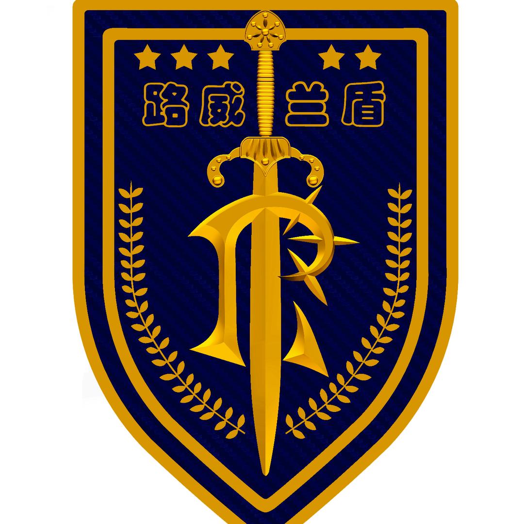 路威兰盾总部