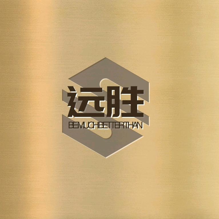 汕头市远胜塑料厂