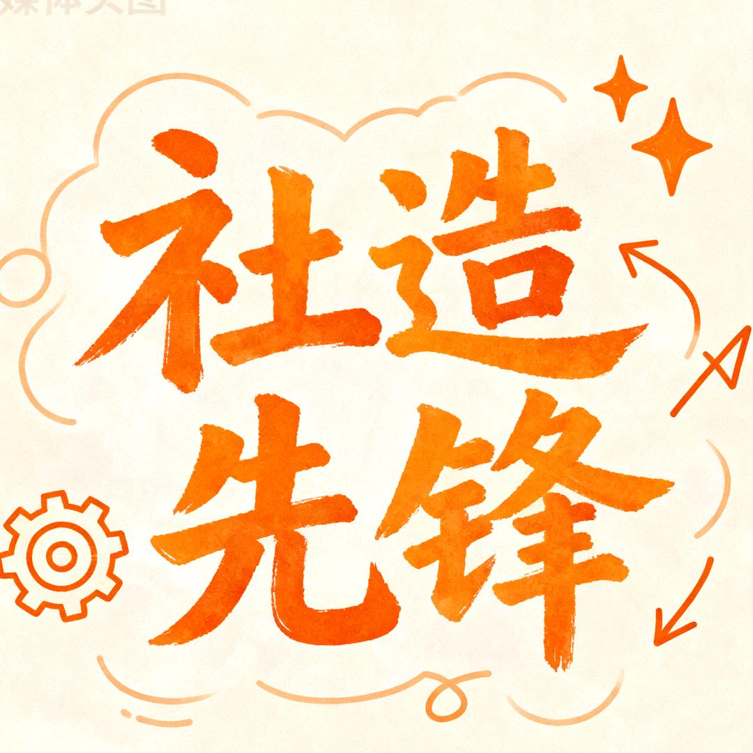 社造先锋