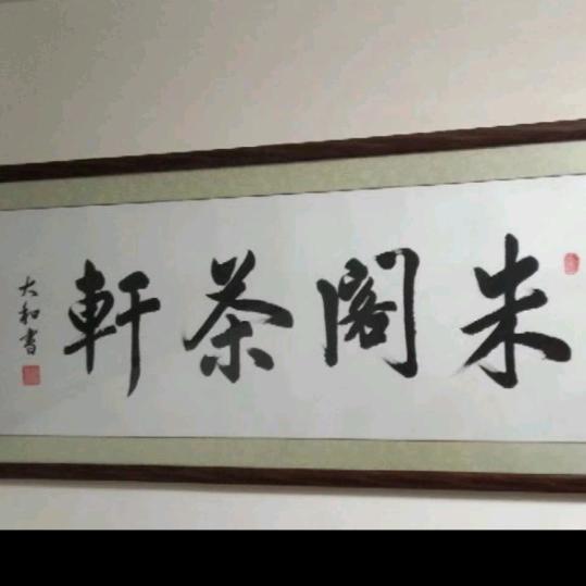 朱阁茶轩3