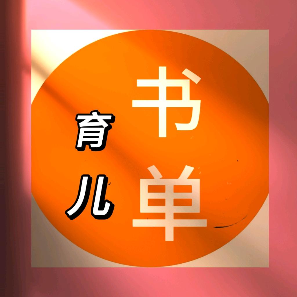 喜姥姥育儿书单