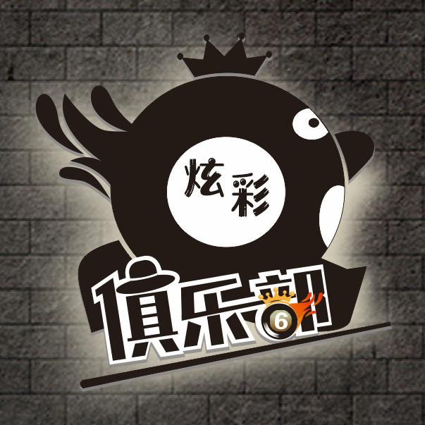 炫彩台球俱乐部，