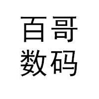 百哥数码（回收手机）