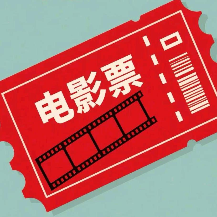 电影票（国庆中秋档）