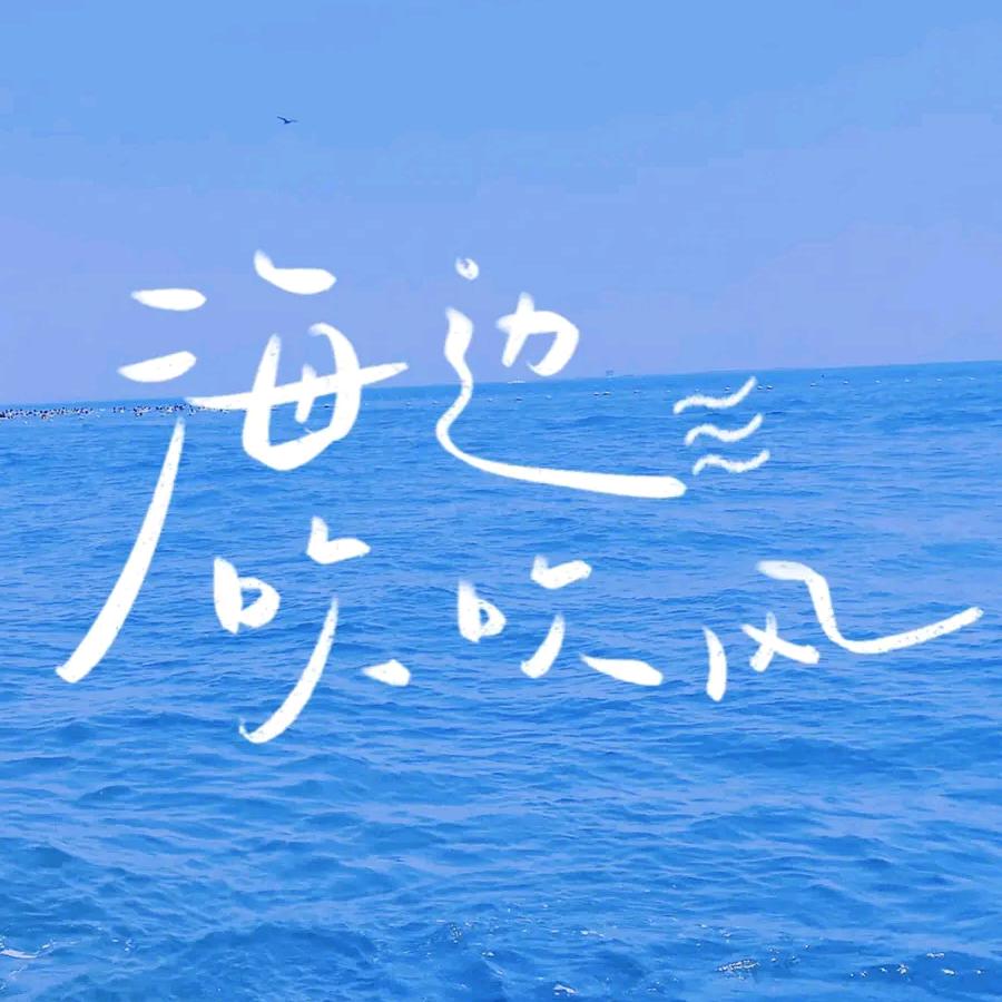 海边吹吹风