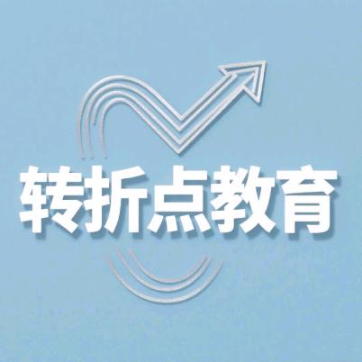 转折点教育