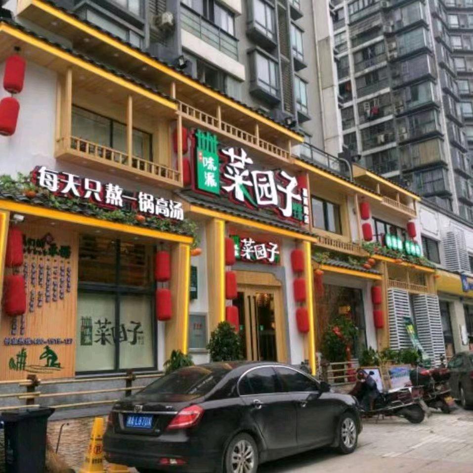 菜园子（嘉雨路店）