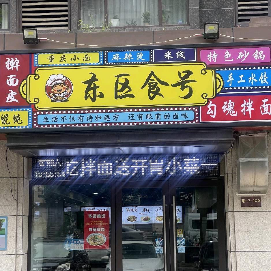 登封市东区食号