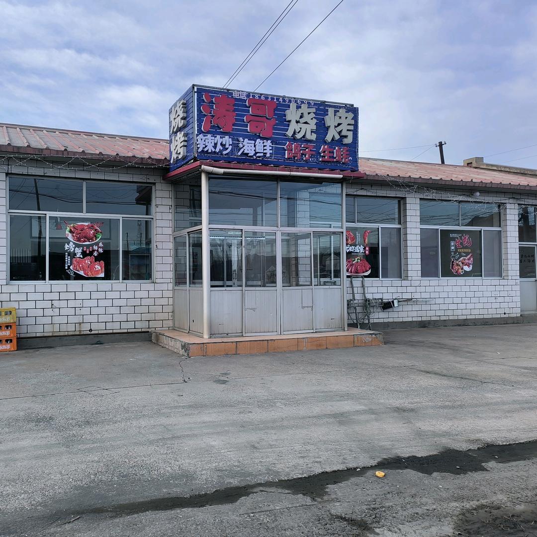 涛哥海鲜烧烤