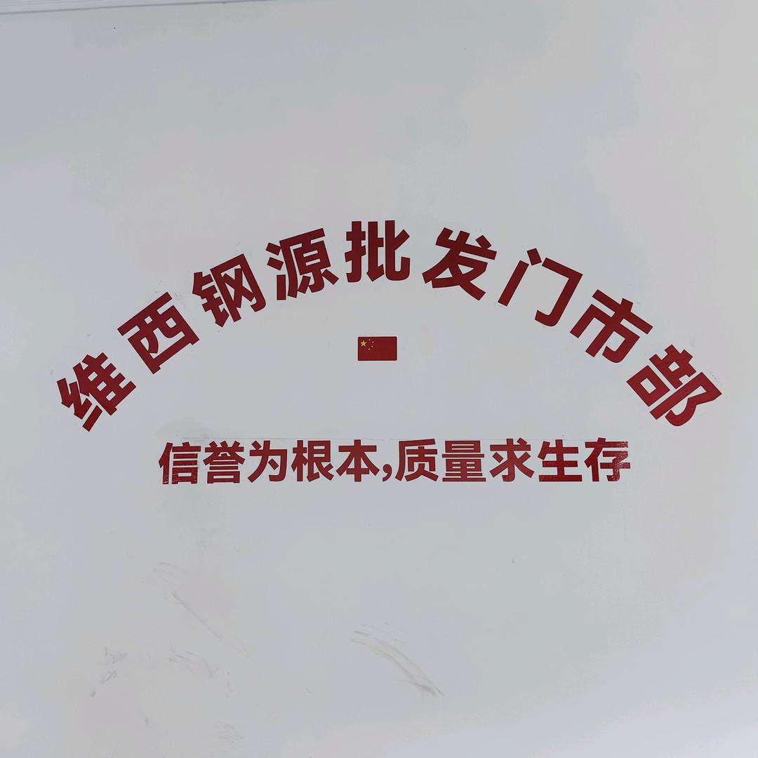 白济汛钢源批发门市部
