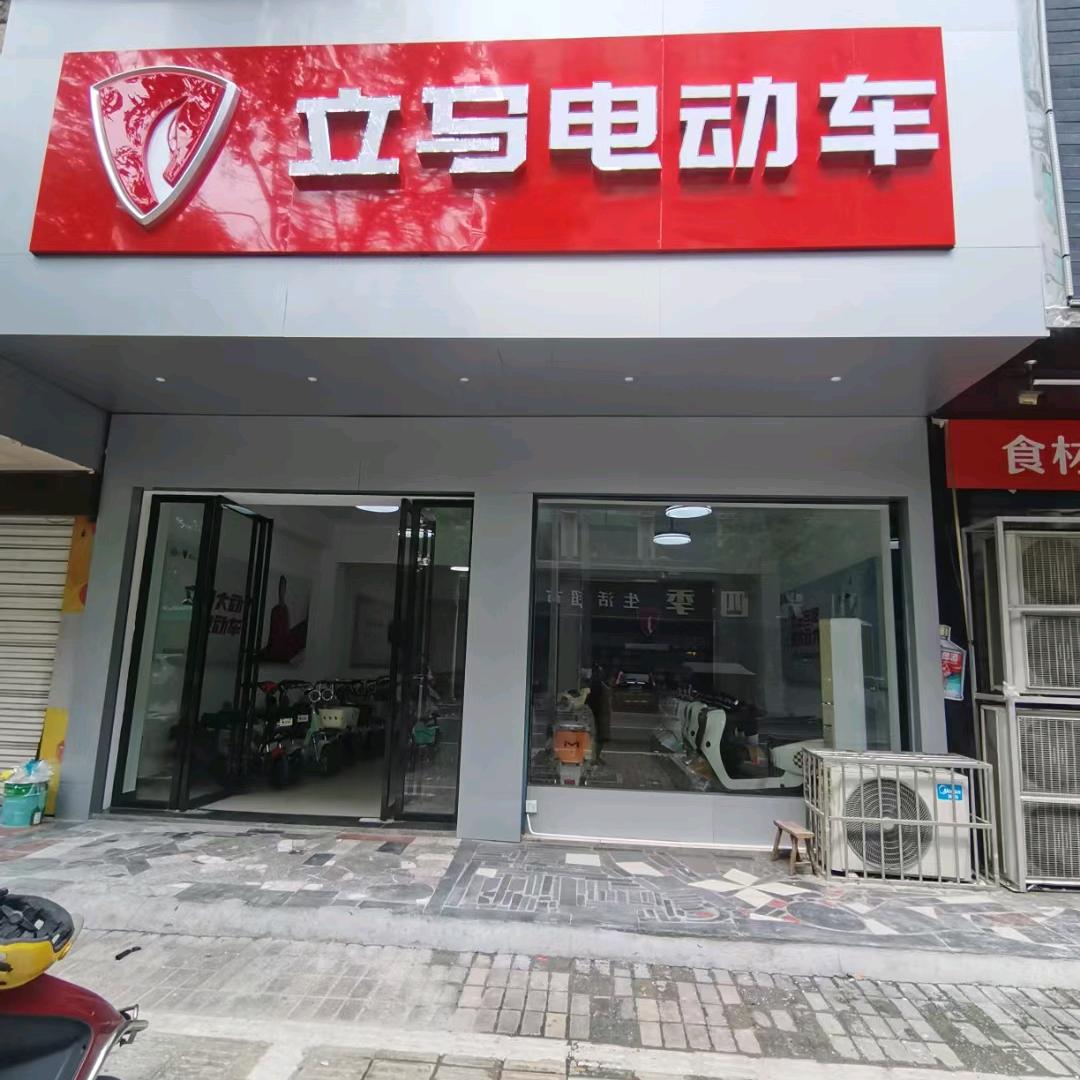 立马电动车(沅田路店)