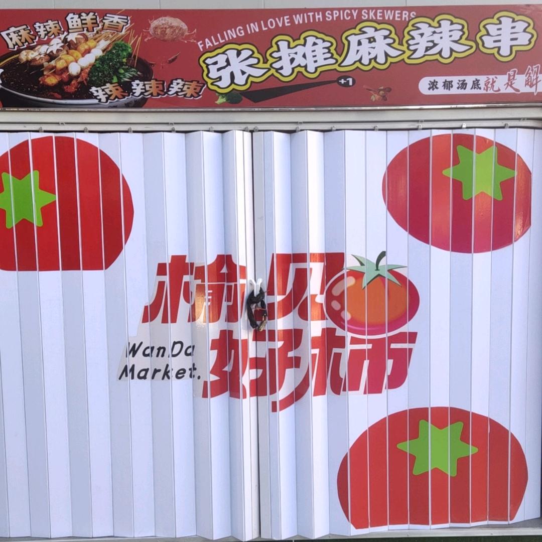 张摊麻辣串