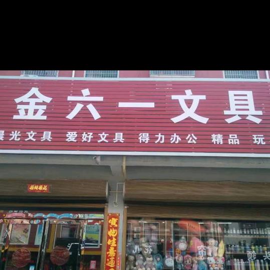 金六一文具