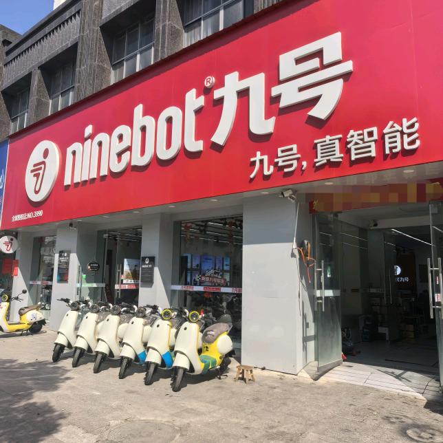 @九号智能电动车（宁都龙溪湾）