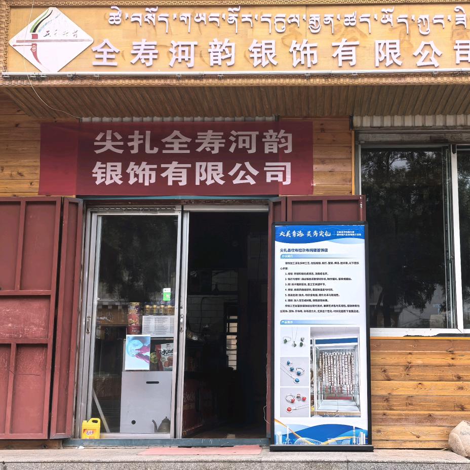 尖扎坎布拉纯银首饰店
