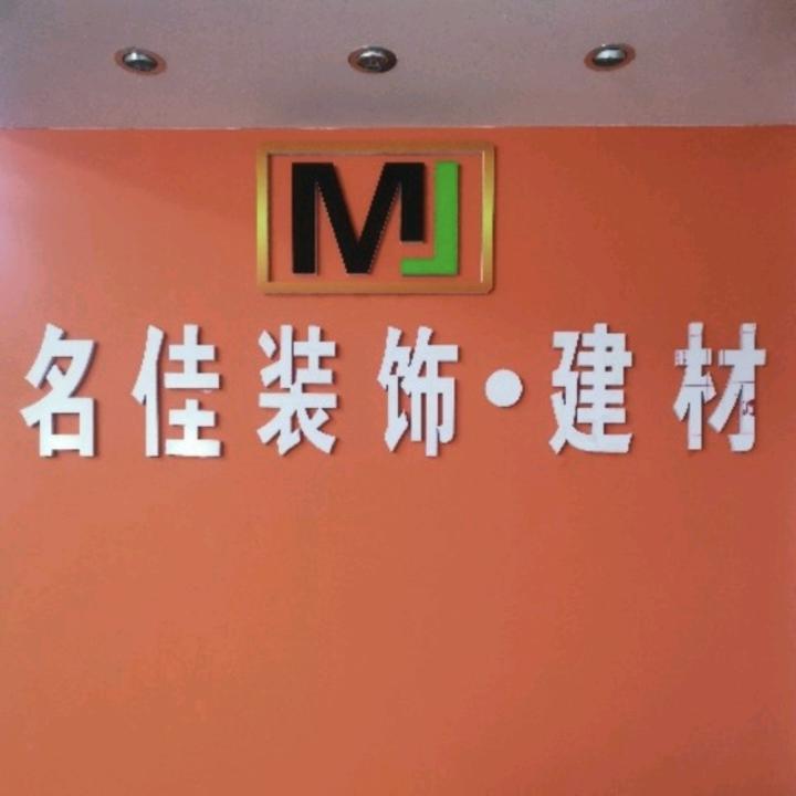 名佳装饰   建材