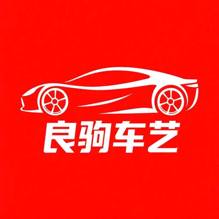 良驹车艺汽车保养维修官方号