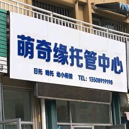 萌奇缘