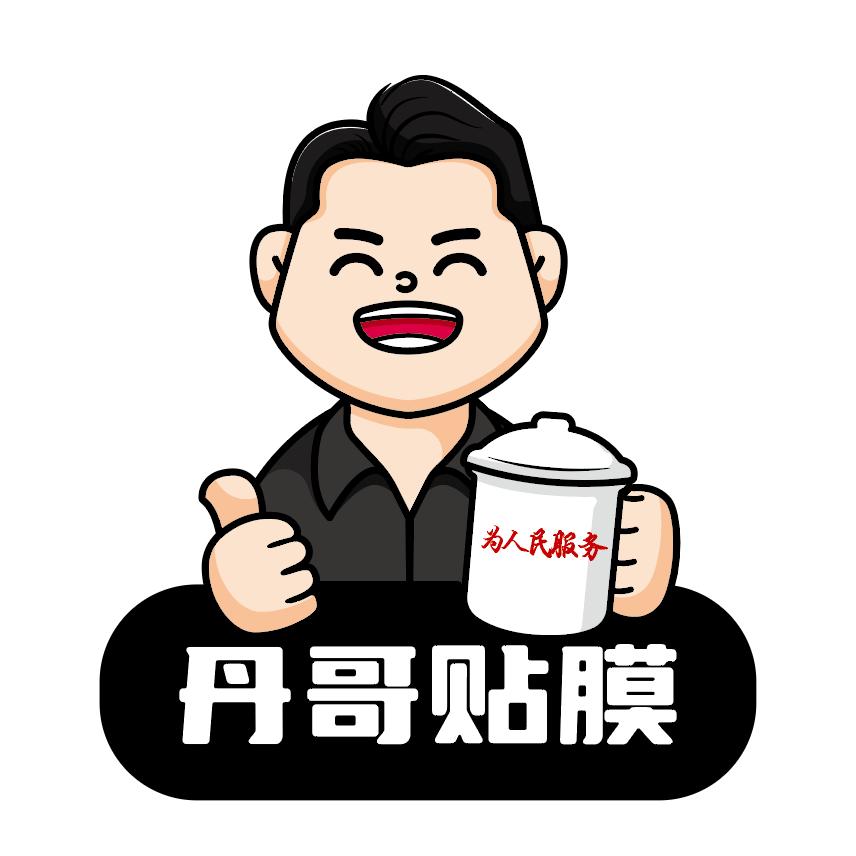 丹哥聊贴膜