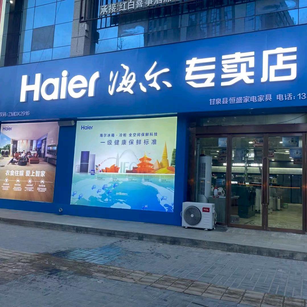甘泉海尔家电