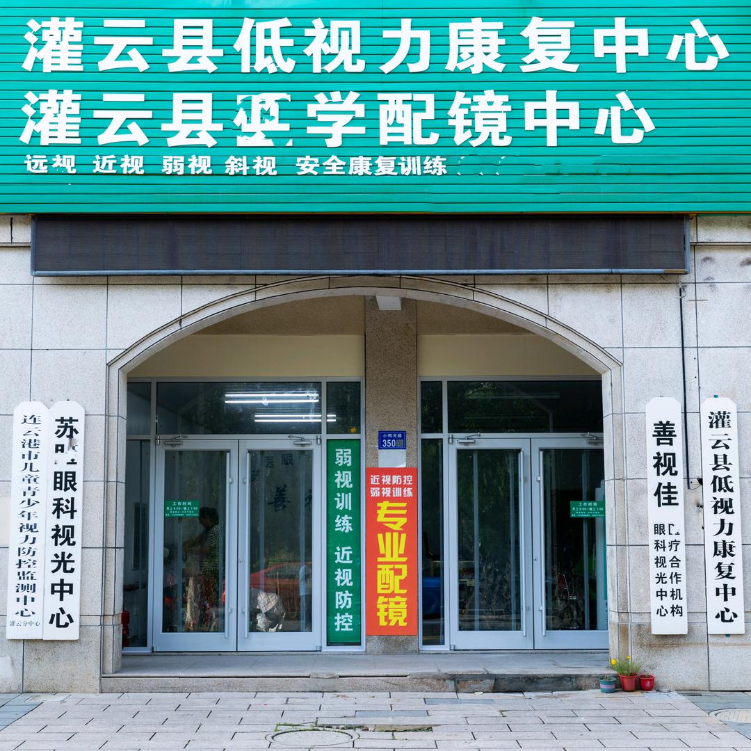 灌云低视力康复中心