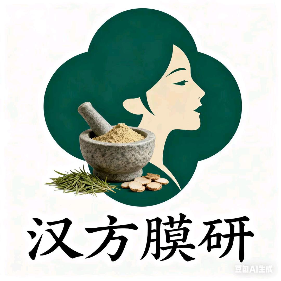 汉方膜研护肤