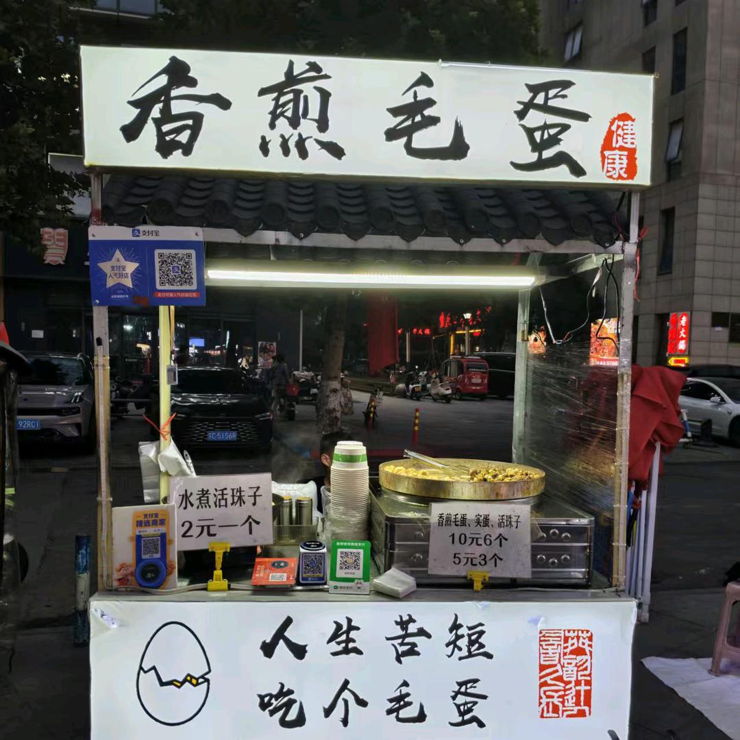 鲁商夜市浩哥香煎毛蛋