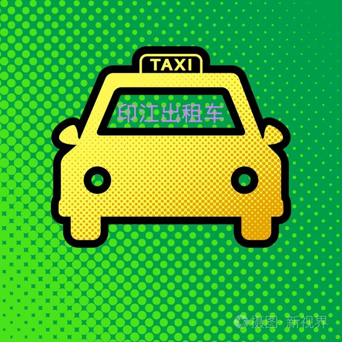 印江出租车：朦胧的球球