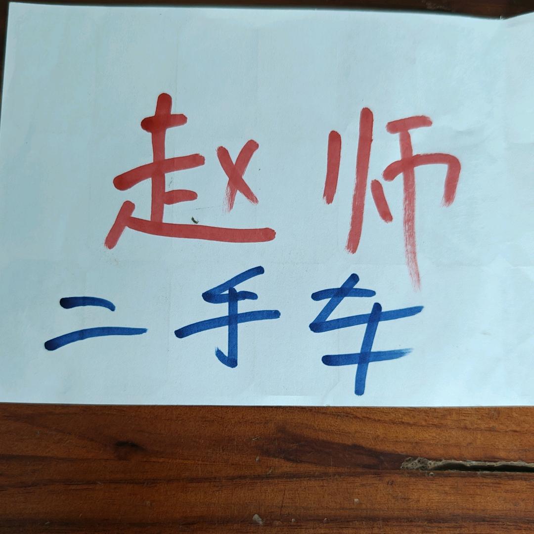 丘北：赵师二手车