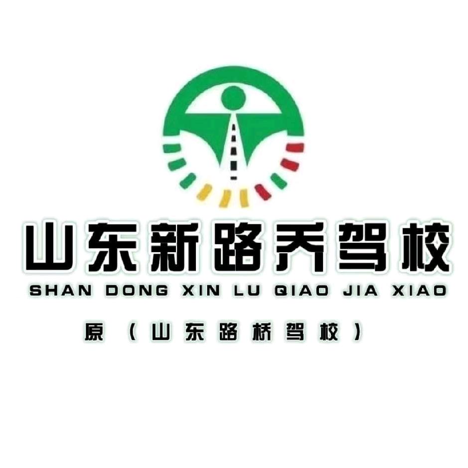 山东新路乔驾校招生办