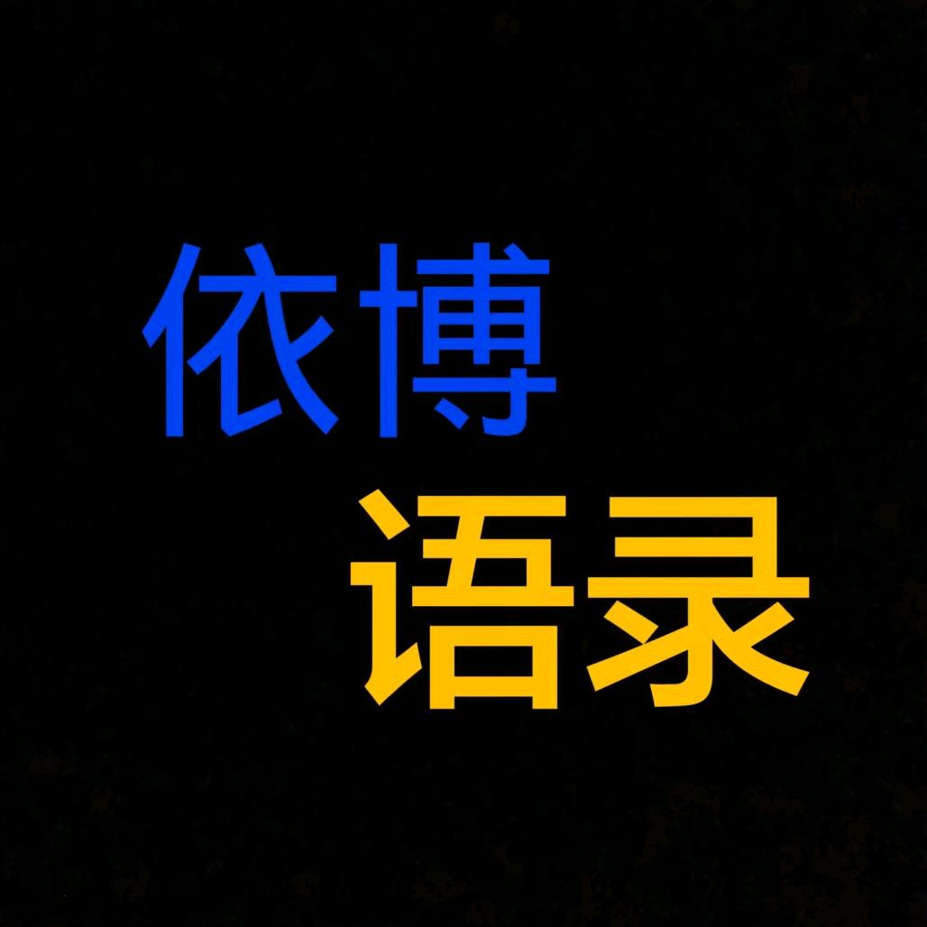 依博语录