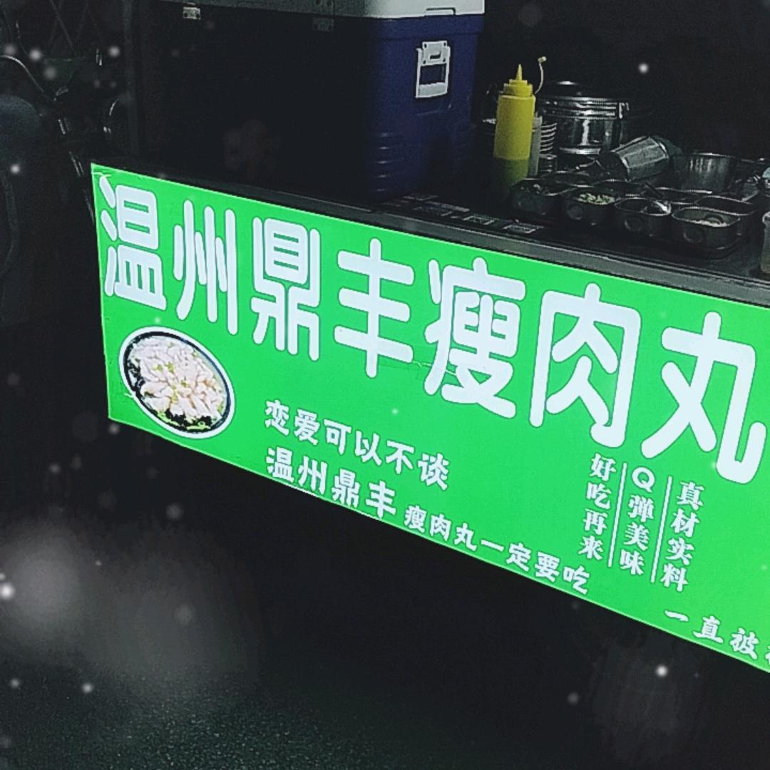 温州鼎丰瘦肉丸