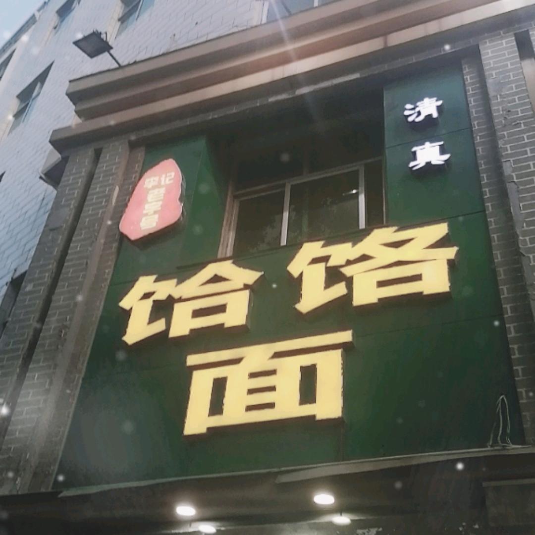 李记清真饸饹面