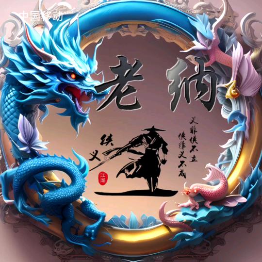 ꧁老纳꧂