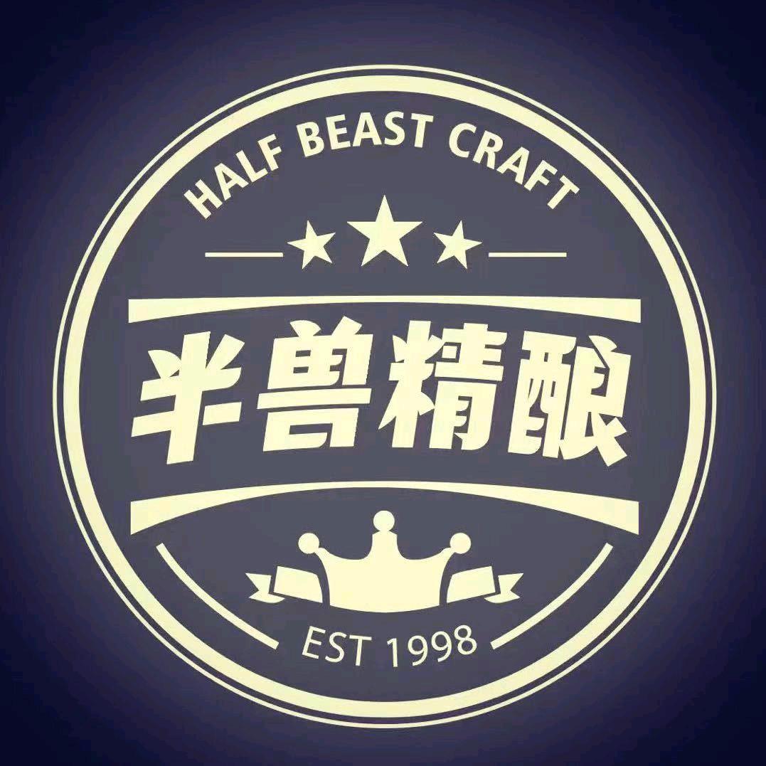 半兽精酿鲜啤🍺