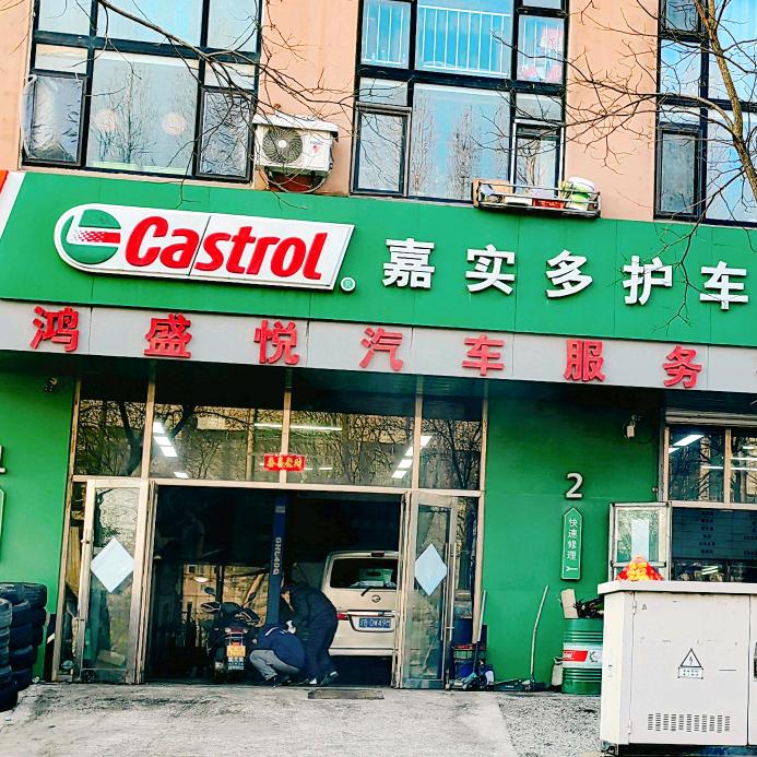 大连汽修鸿盛悦