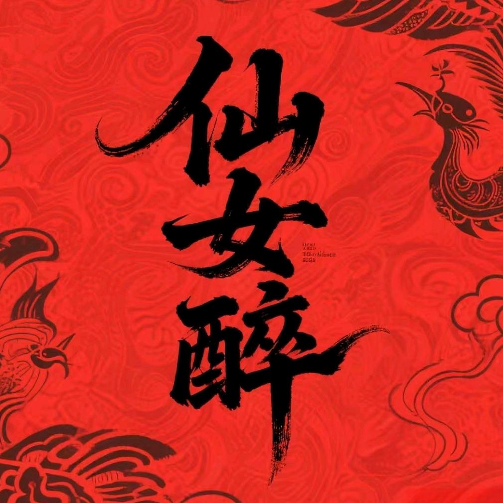 仙女醉酒铺