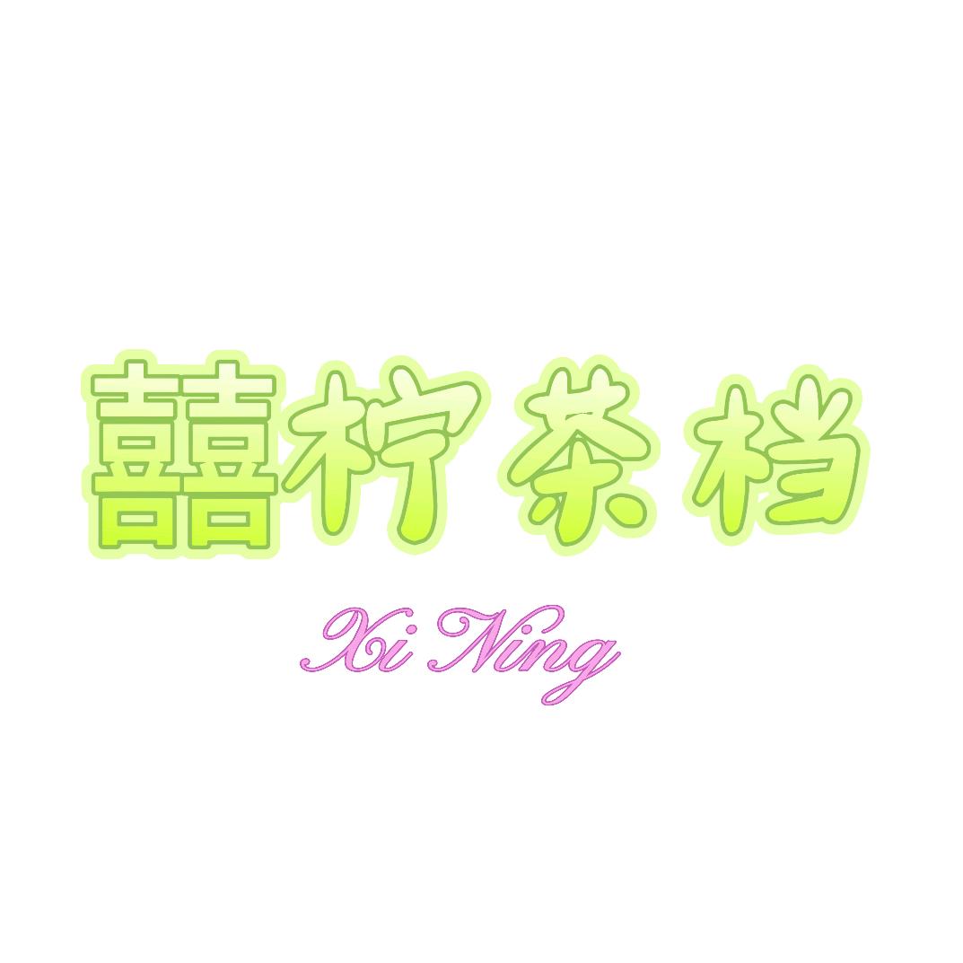 囍柠茶档