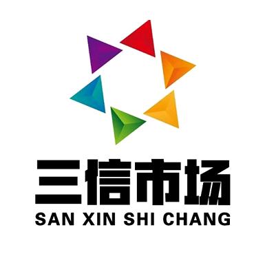 三信市场