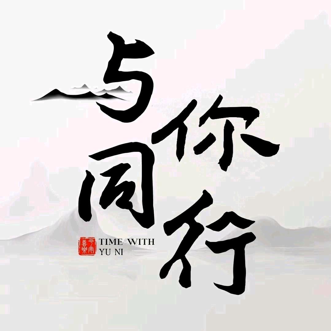 与你砼行