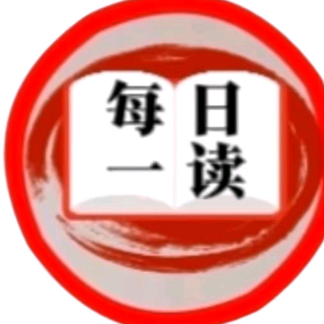 每日一读