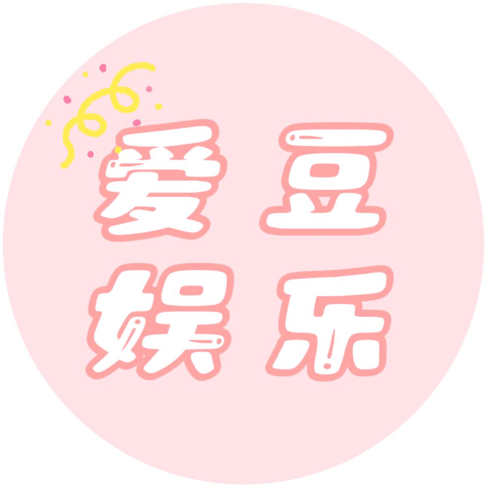爱豆娱乐