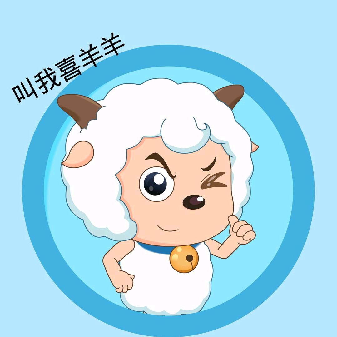 叫我喜羊羊
