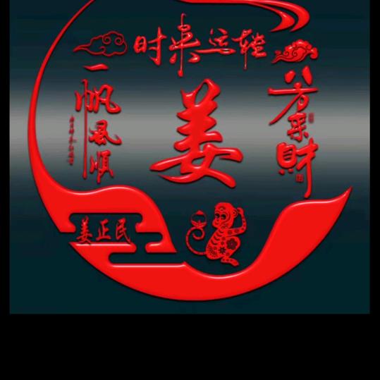 东明镇姜
