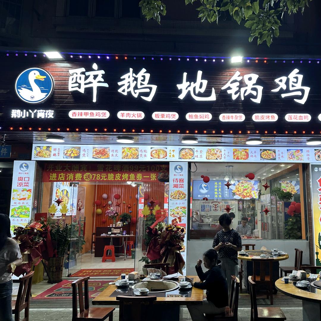 鹅小丫宵夜大排档