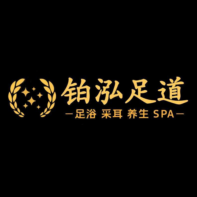 铂泓足道