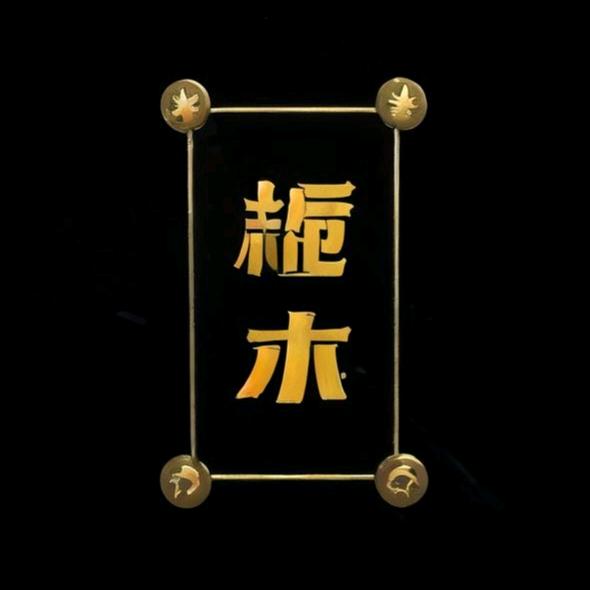 栀木影视