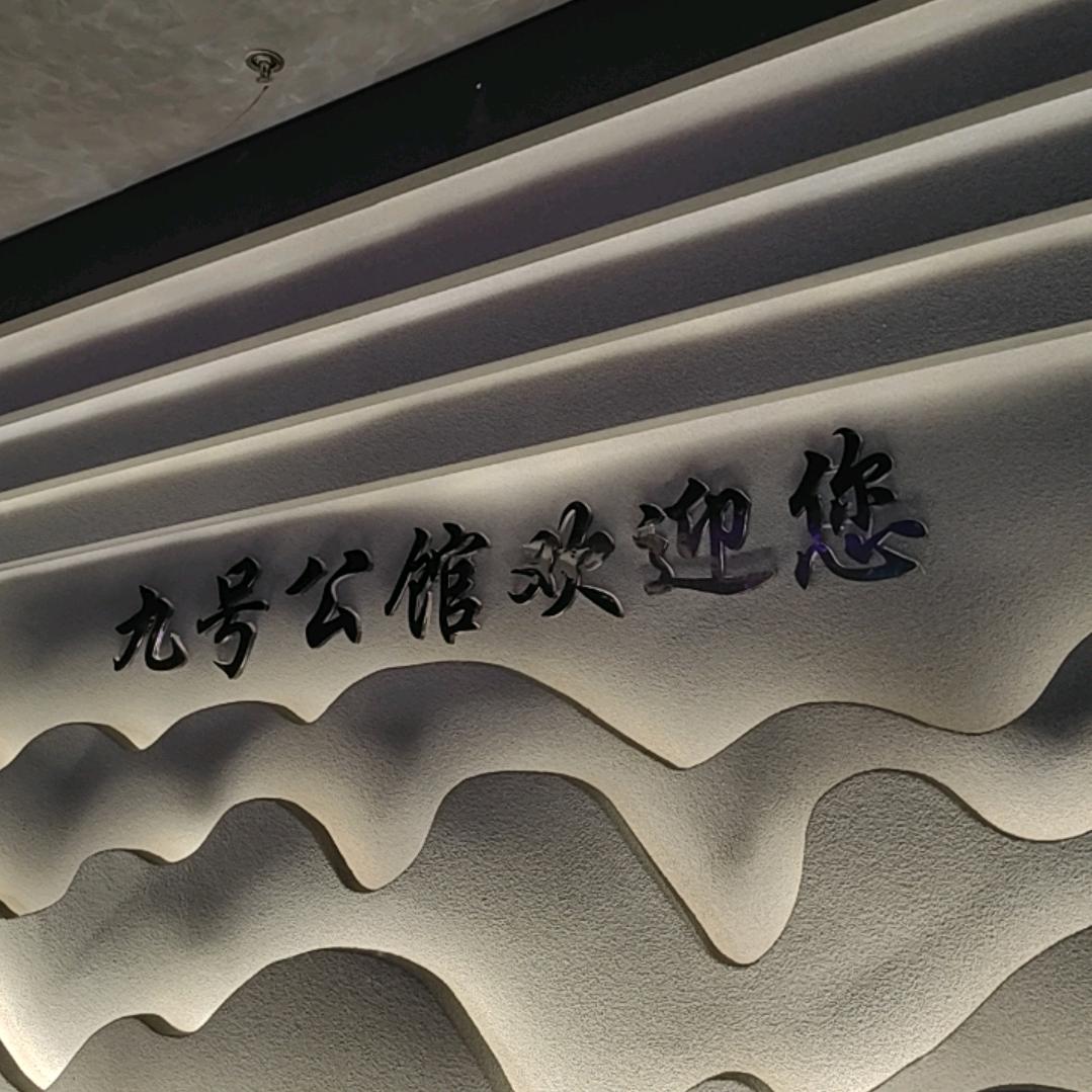 九号公馆