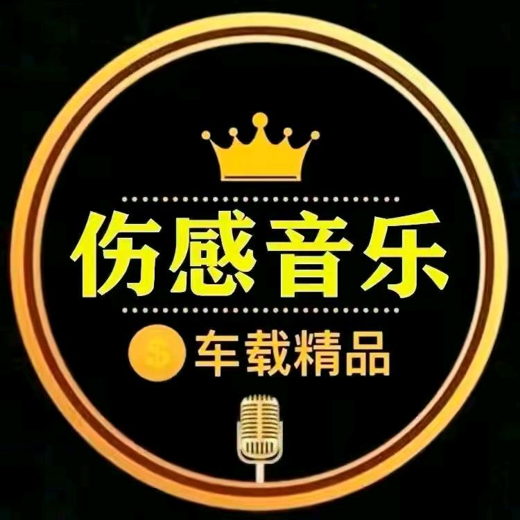 经典伤感音乐