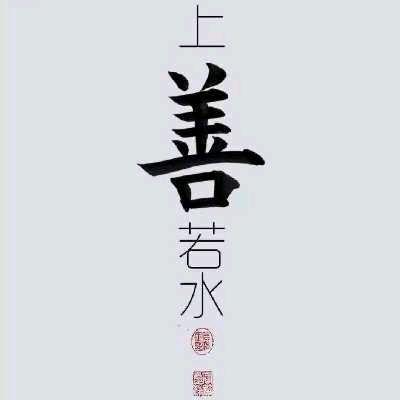 問道